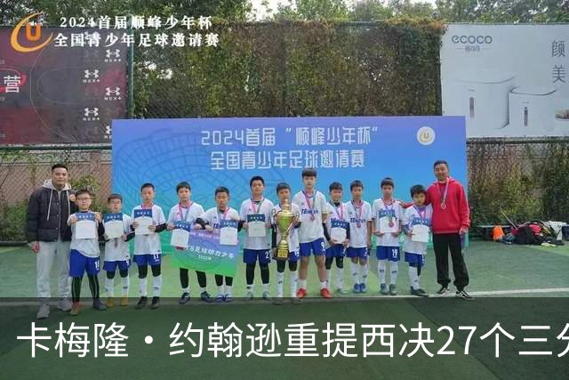 卡梅隆·约翰逊重提西决27个三分投丢：哈登保罗若赢宇宙勇历史地位将超越总冠军？