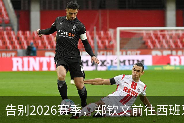 告别2026赛季，郑钦文前往西班牙集训为新赛季蓄力