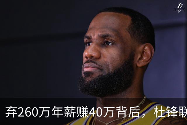 弃260万年薪赚40万背后，杜锋联手杨鸣藏着更大野心