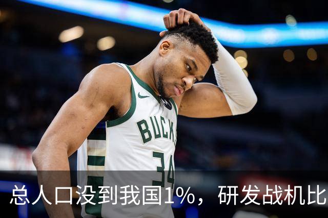 总人口没到我国1%，研发战机比美俄更先进，武器从不依赖进口