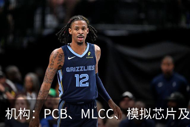 机构：PCB、MLCC、模拟芯片及功率器件供需趋紧，2026Q3业绩兑现有望进一步强化