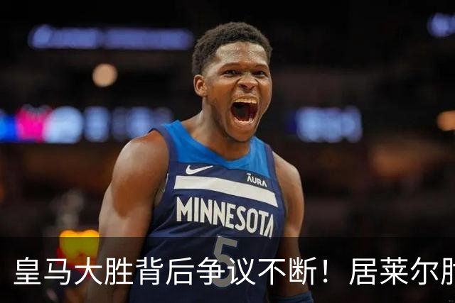 皇马大胜背后争议不断！居莱尔肘击为何没被罚下？塞维利亚主帅发布会开炮：难道为了国家德比？