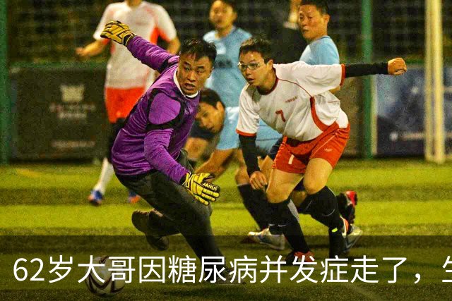 62岁大哥因糖尿病并发症走了，生前血糖糖化正常，被血糖达标骗了